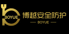 溫州博越安全防護
